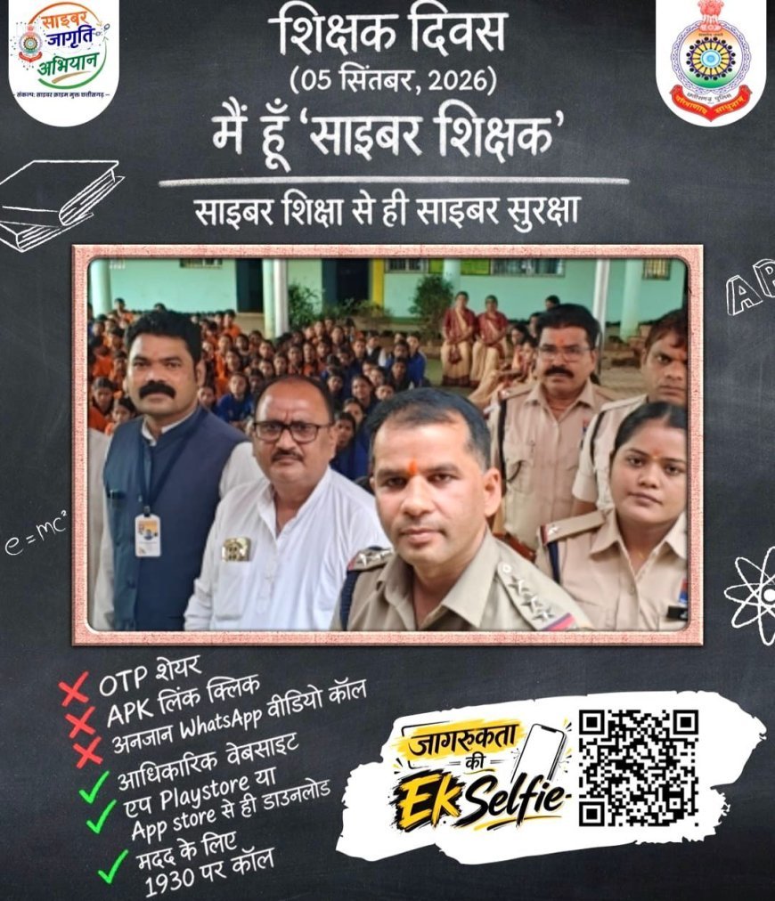 शिक्षक दिवस पर तिल्दा-नेवरा पुलिस बनी ‘साइबर शिक्षक’, विद्यार्थियों को बताए ऑनलाइन ठगी से बचाव के उपाय