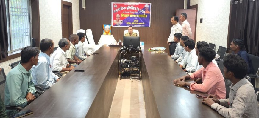 शिक्षक दिवस पर पुलिस कप्तान ने बढ़ाया गुरुजनों का मान, कबीरधाम में 30 शिक्षकों का सम्मान