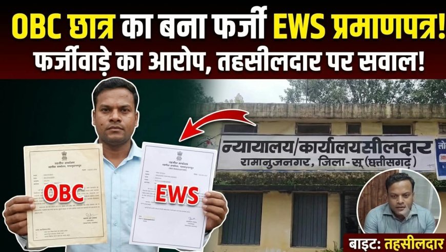 रामानुजनगर में EWS प्रमाण पत्र को लेकर विवाद, कूटरचित दस्तावेजों से जारी कराने का आरोप