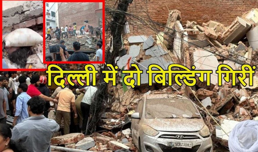 दिल्ली के सत्य निकेतन में दो इमारतें ढहीं, कई लोगों के फंसे होने की आशंका; रेस्क्यू ऑपरेशन जारी