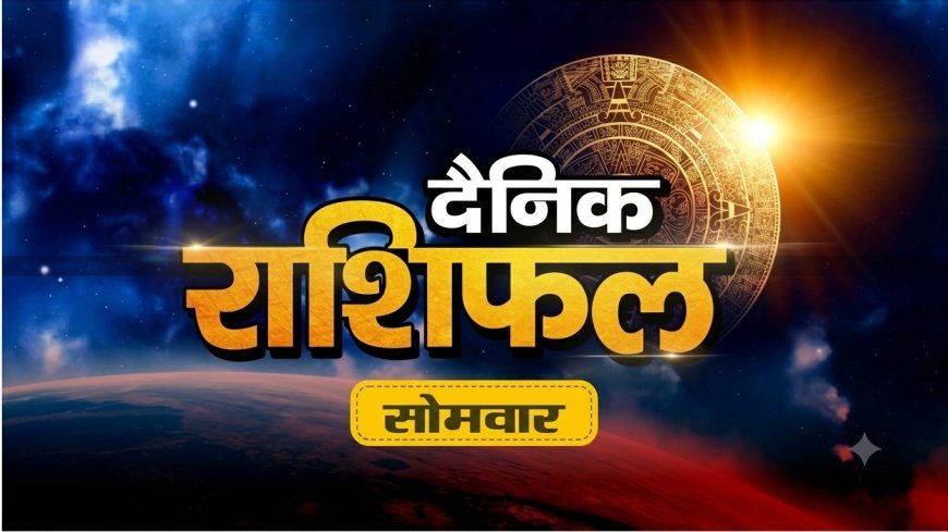 07 सितंबर 2026 राशिफल: भाद्रपद कृष्ण पक्ष की एकादशी पर जानिए मेष से मीन तक सभी राशियों का हाल