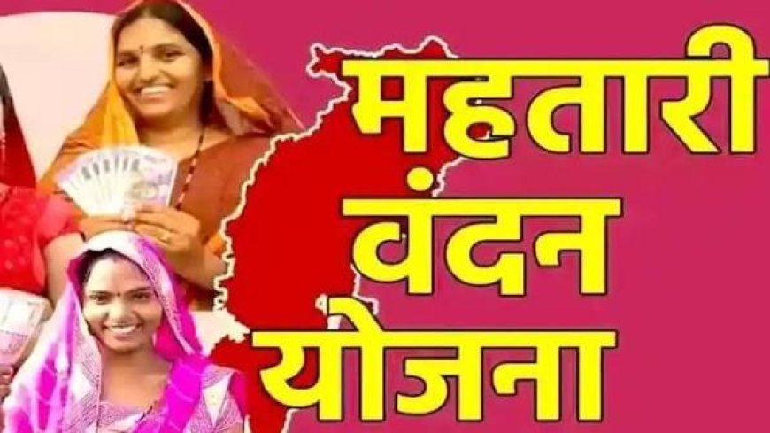 महतारी वंदन योजना में बड़ी कार्रवाई, बस्तर में 5925 महिलाओं के नाम हटे, 5600 हितग्राहियों का e-KYC बाकी
