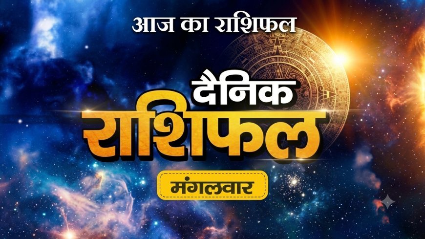 08 September 2026 Rashifal: ऐसा रहेगा आज राशियों का हाल और ग्रहों की चाल, जानिए अपना राशिफल