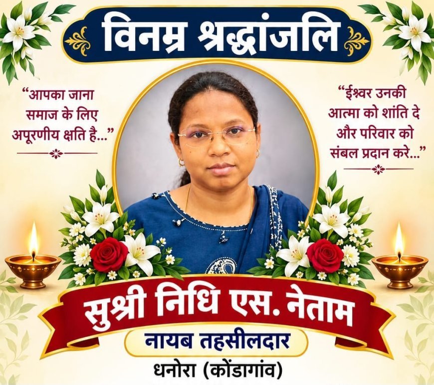 नायब तहसीलदार निधि एस. नेताम का निधन, प्रशासनिक अमले और क्षेत्र में शोक की लहर