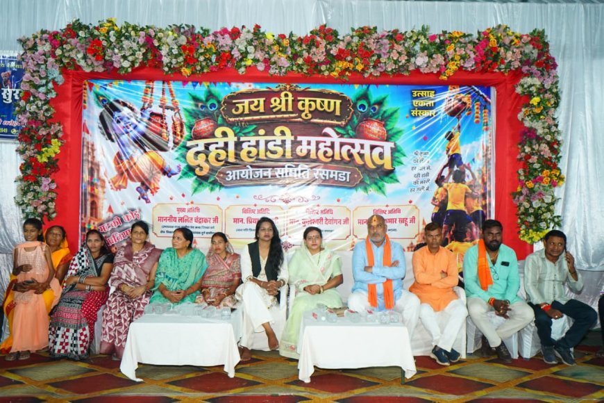 रसमड़ा में श्रीकृष्ण भक्ति और उल्लास से सराबोर रहा दही हांडी उत्सव, थनौद की टीम ने जीता खिताब