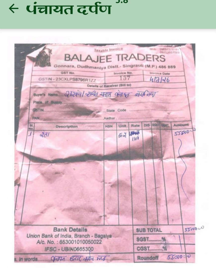 ग्राम पंचायत बसनिया की निविदा प्रक्रिया पर सवाल, बिलों और भुगतान को लेकर उठे गंभीर आरोप