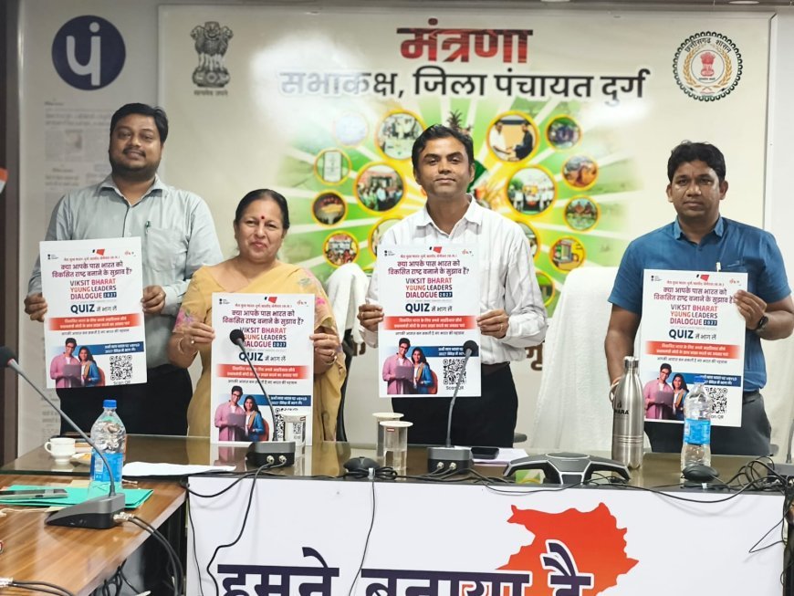 विकसित भारत क्विज से दुर्ग के युवाओं को राष्ट्रीय मंच तक पहुंचने का मौका