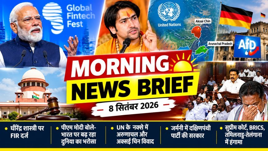 Morning News Brief: धीरेंद्र शास्त्री पर FIR से लेकर भारत के बढ़ते वैश्विक भरोसे तक, पढ़ें 8 सितंबर की प्रमुख खबरें