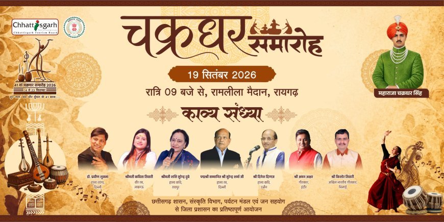 चक्रधर समारोह में 19 सितंबर को होगी काव्य संध्या, पद्मश्री सुरेंद्र शर्मा सहित दिग्गज कवि करेंगे काव्य पाठ
