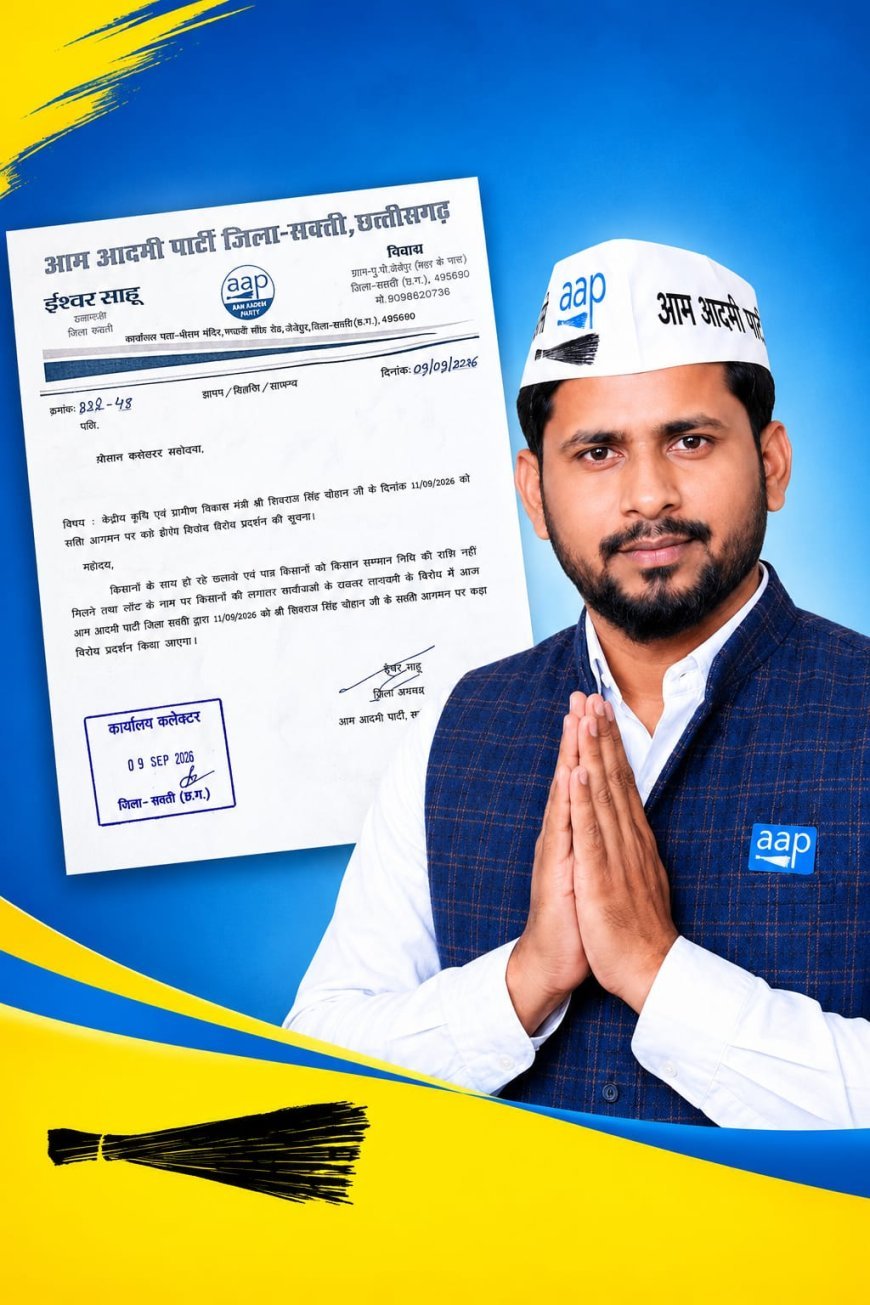 किसानों की समस्याओं को लेकर 11 सितंबर को सक्ती में AAP का विरोध प्रदर्शन, शिवराज सिंह चौहान को दिखाएंगे काले झंडे