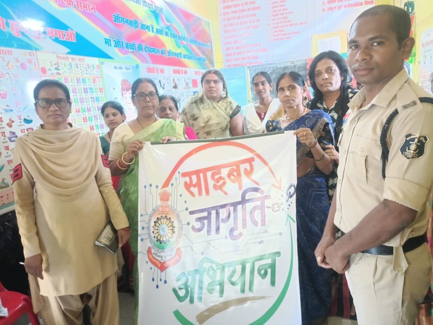 गरियाबंद पुलिस का साइबर जागृति अभियान, गांव-गांव पहुंचकर आंगनबाड़ी कार्यकर्ताओं और मितानिनों को किया जागरूक