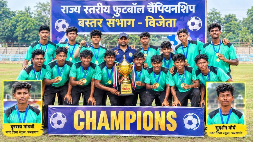 राज्य स्तरीय फुटबॉल चैंपियनशिप में बस्तर संभाग की टीम विजेता, दुरसाय मांडवी और सुदर्शन मौर्य ने निभाई अहम भूमिका