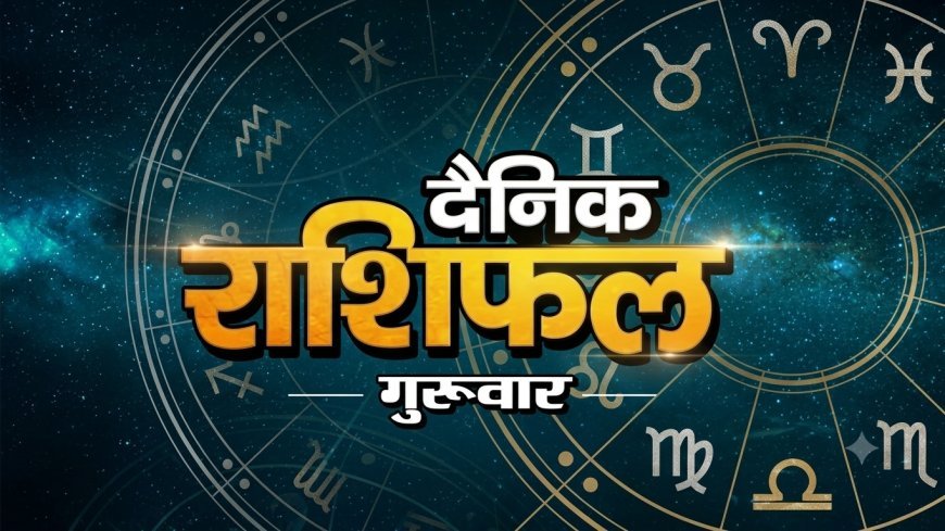 10 सितंबर 2026 राशिफल: भाद्रपद कृष्ण पक्ष की चतुर्दशी तिथि, जानिए सभी 12 राशियों का हाल