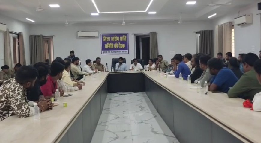 बेमेतरा में गणेश उत्सव को लेकर प्रशासन अलर्ट, शांति समिति की बैठक में दिए जरूरी निर्देश