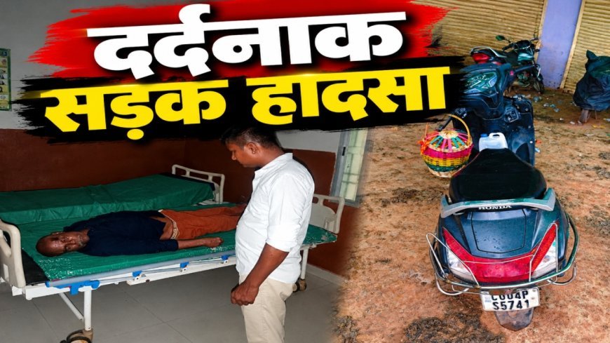 अस्थि विसर्जन कर लौट रहे तीन लोगों को अज्ञात वाहन ने मारी टक्कर, एक की मौत, दो गंभीर