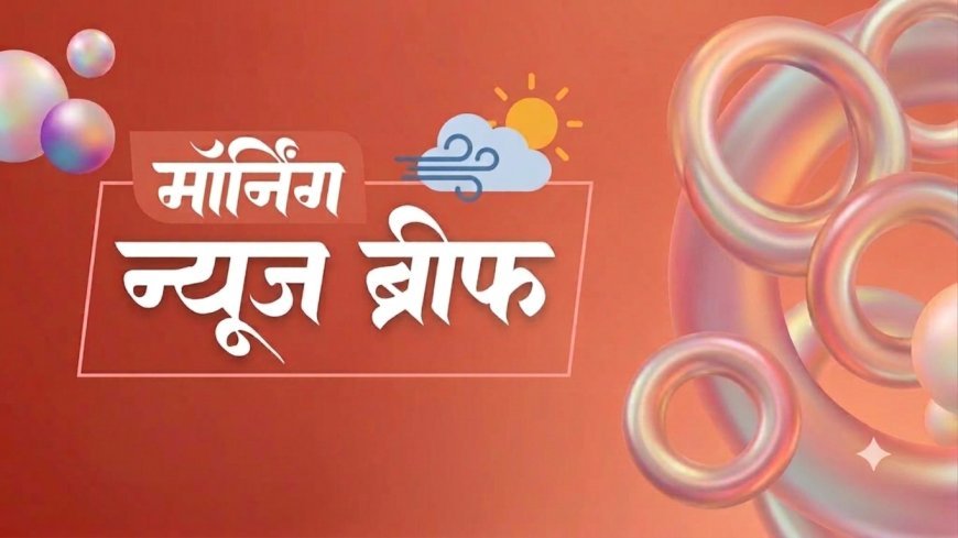 Morning News Brief: ईरान युद्ध खत्म होते ही गिर सकता है कच्चे तेल का भाव? मोदी-जिनपिंग की 50 मिनट बैठक से BRICS घोषणा तक बड़ी खबरें