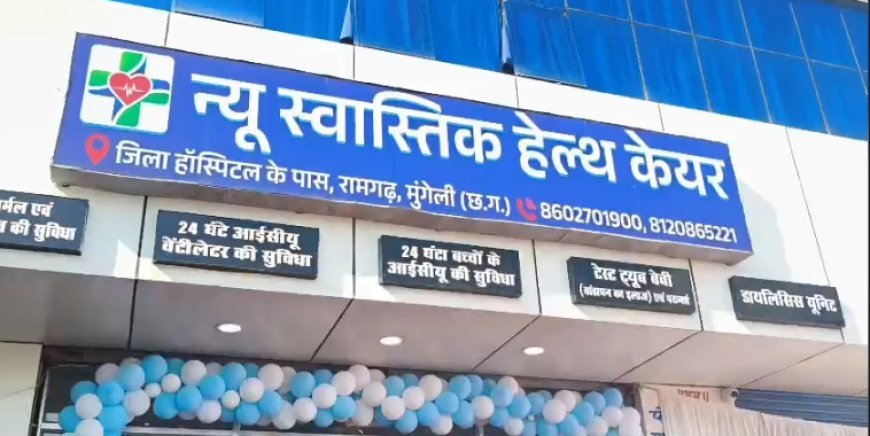 मुंगेली में न्यू स्वास्तिक हेल्थकेयर हॉस्पिटल का शुभारंभ, जिलेवासियों को मिलेगी बेहतर स्वास्थ्य सुविधा