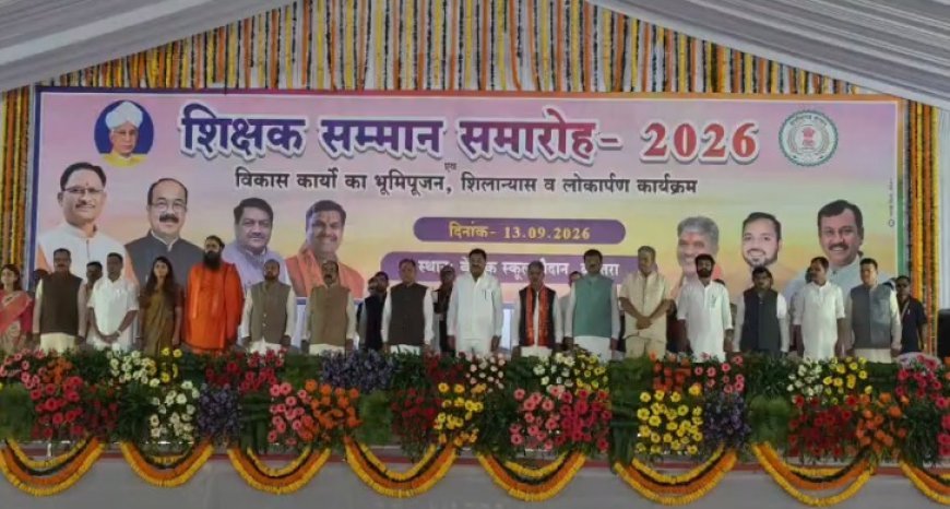 बेमेतरा पहुंचे मुख्यमंत्री विष्णुदेव साय, शिक्षक सम्मान समारोह में हुए शामिल; 134 करोड़ के विकास कार्यों की सौगात