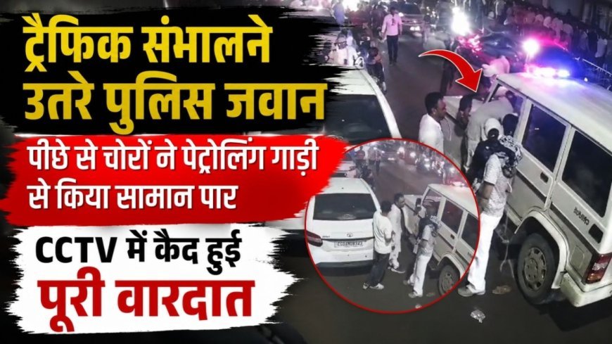 ट्रैफिक संभालने उतरे पुलिस जवान, पीछे से पेट्रोलिंग गाड़ी से मोबाइल-नकदी चोरी; CCTV में कैद हुई वारदात