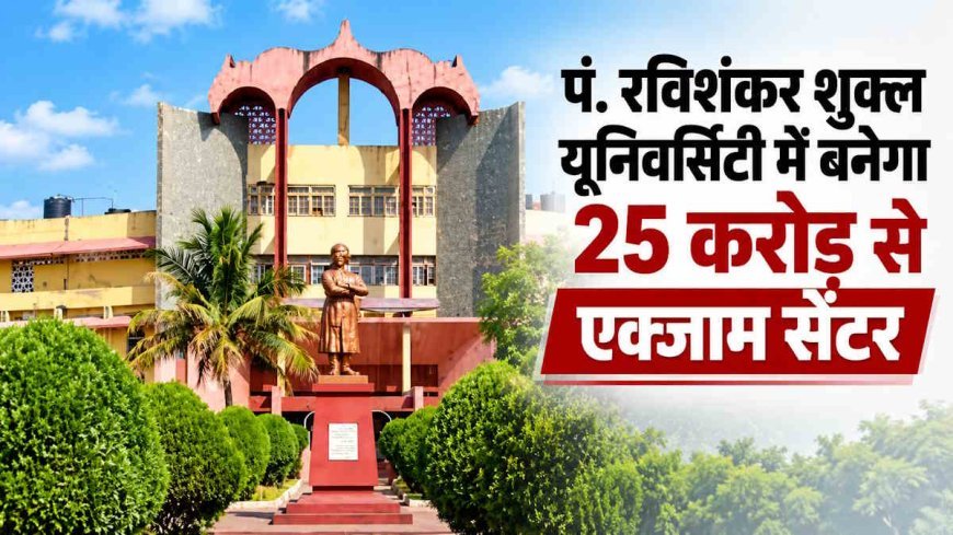 रायपुर में 25 करोड़ की लागत से बनेगा बड़ा परीक्षा केंद्र, प्रतियोगी परीक्षाओं के अभ्यर्थियों को मिलेगी राहत