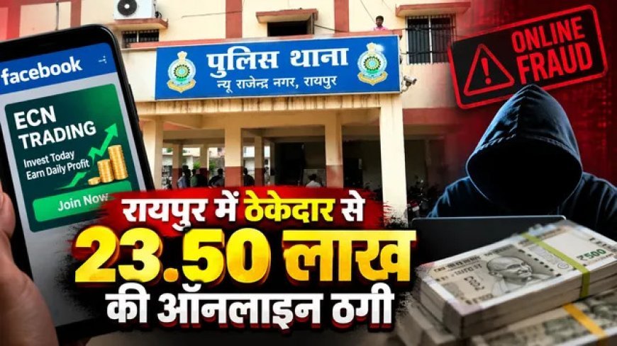Online Fraud: ऑनलाइन ट्रेडिंग में रोजाना 5 हजार मुनाफे का झांसा, ठेकेदार से 23.50 लाख की ठगी