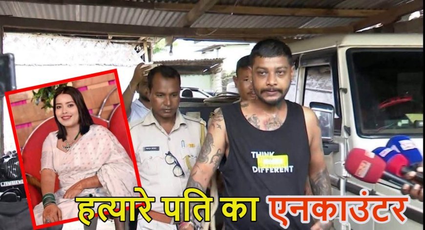 गुवाहाटी रिया तालुकदार हत्याकांड: पुलिस हिरासत से भागने की कोशिश के दौरान आरोपी पति की गोली लगने से मौत