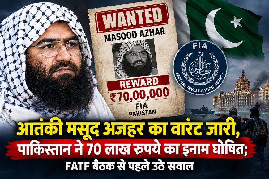 आतंकी मसूद अजहर का वारंट जारी, पाकिस्तान ने 70 लाख रुपये का इनाम घोषित; FATF बैठक से पहले उठे सवाल