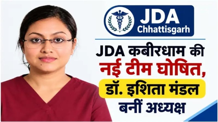 JDA कबीरधाम की नई कार्यकारिणी का गठन, डॉ. इशिता मंडल को अध्यक्ष की जिम्मेदारी