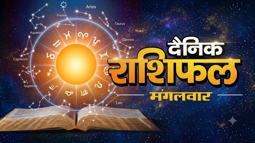15 सितंबर 2026 राशिफल: कन्या राशि के विद्यार्थियों को प्रतियोगी परीक्षा में सफलता के योग, जानें मेष से मीन तक का राशिफल