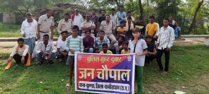 कबीरधाम: ग्राम ओड़ा डबरी में पुलिस ने लगाई जन चौपाल, ग्रामीणों की समस्याएं सुनकर समाधान का भरोसा