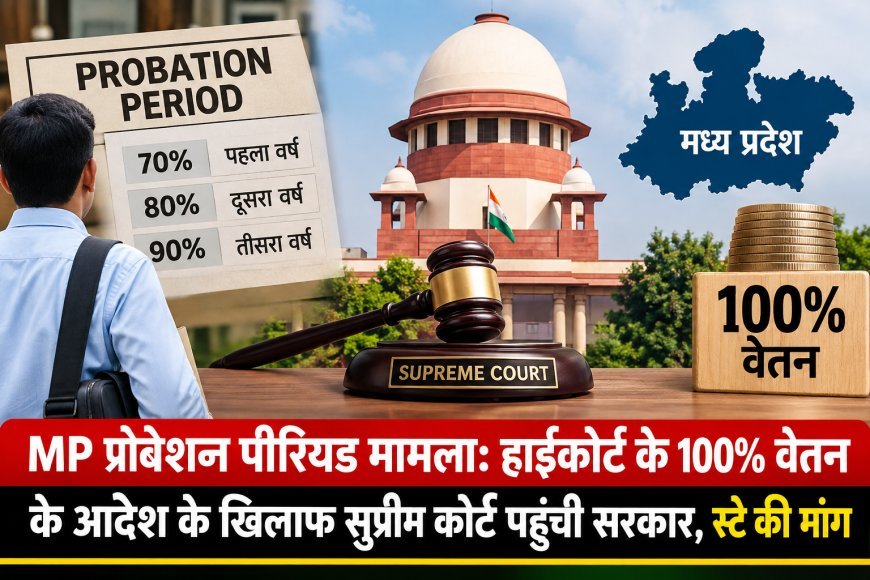 MP प्रोबेशन पीरियड मामला: हाईकोर्ट के 100% वेतन के आदेश के खिलाफ सुप्रीम कोर्ट पहुंची सरकार, स्टे की मांग