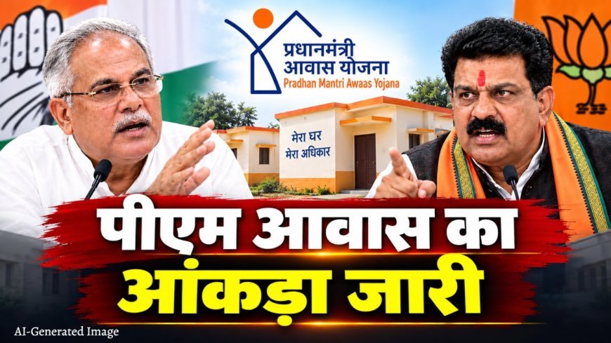 पीएम आवास पर बहस से पहले सामने आए आंकड़े, 2025-26 में छत्तीसगढ़ में 5.92 लाख आवास पूर्ण