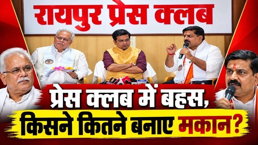 रायपुर प्रेस क्लब में भूपेश बघेल और विजय शर्मा आमने-सामने, PM आवास योजना पर लाइव डिबेट शुरू