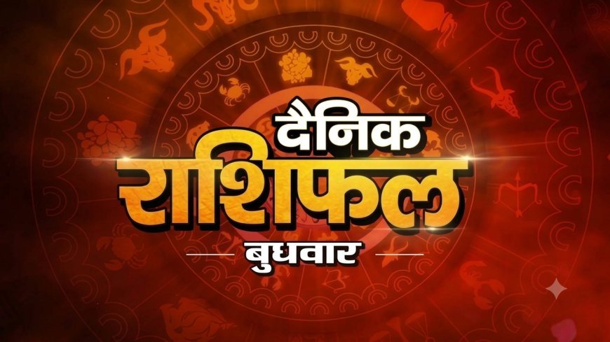 16 सितंबर 2026 राशिफल: गणेश चतुर्थी के बाद इन राशियों के लिए शुभ संकेत, जानें मेष से मीन तक का राशिफल