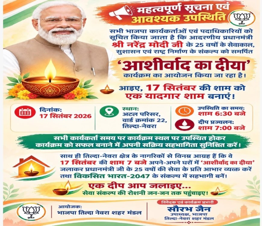 तिल्दा-नेवरा में 17 सितंबर को होगा ‘आशीर्वाद का दीया’ कार्यक्रम, नागरिकों से घरों में दीप जलाने की अपील