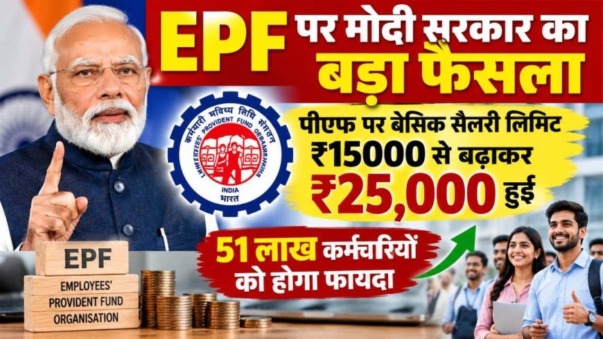 EPF Wage Limit Hike: पीएफ की सैलरी सीमा ₹15,000 से बढ़कर ₹25,000, 51 लाख कर्मचारियों को मिलेगा फायदा