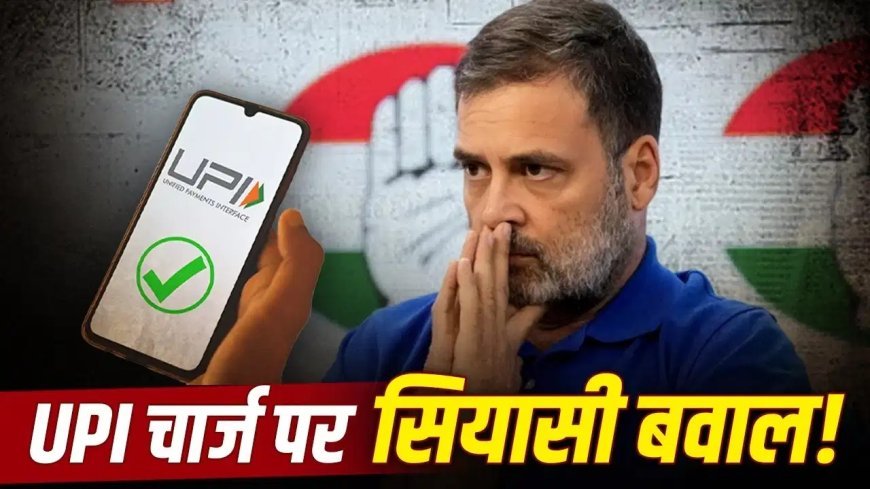 UPI MDR पर राहुल गांधी का सरकार पर हमला, कहा- चार्ज वापस लिया जाए; केंद्र ने कहा- ग्राहकों से नहीं लिया जाएगा शुल्क
