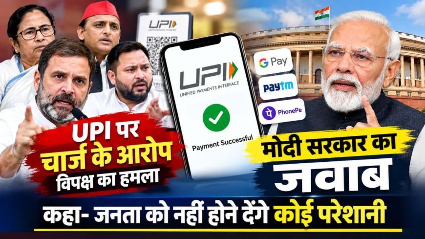 UPI Payment Charges: विदेशी दबाव के आरोपों पर सरकार का जवाब, कहा- UPI शुल्क का फैसला भारत की अपनी नीति