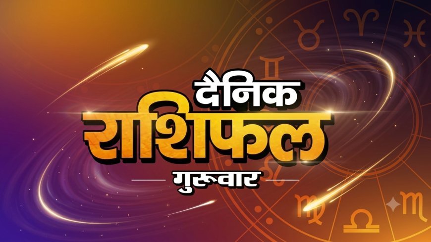 17 September 2026 Rashifal: आज का राशिफल, जानिए सभी 12 राशियों का हाल और ग्रहों की चाल