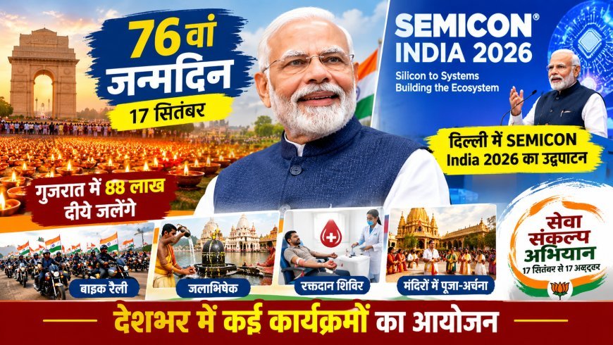 PM मोदी का 76वां जन्मदिन आज, गुजरात में 88 लाख दीये जलाने की तैयारी; दिल्ली में SEMICON India 2026 का उद्घाटन
