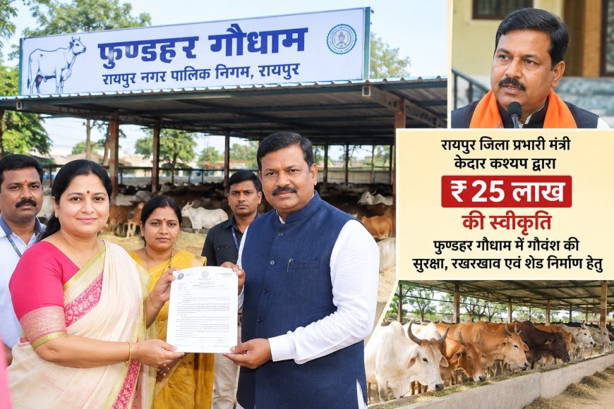 फुण्डहर गौधाम में गौवंश की सुरक्षा और शेड निर्माण के लिए 25 लाख रुपये स्वीकृत