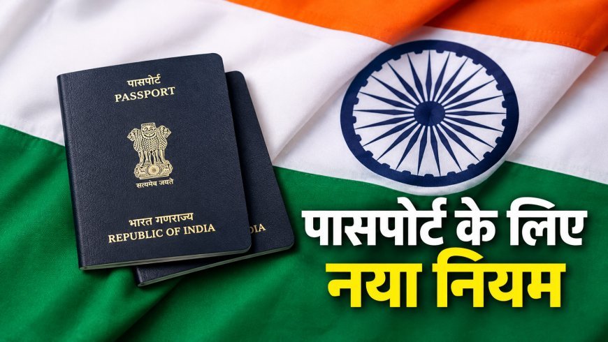 पासपोर्ट नियमों में बड़ा बदलाव, बच्चों की वैधता और फीस से जुड़े नए प्रावधान लागू