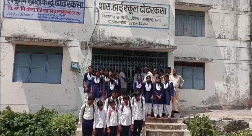 ढोढरकसा हाई स्कूल में शिक्षकों की कमी को लेकर ग्रामीणों ने की अनिश्चितकालीन तालाबंदी