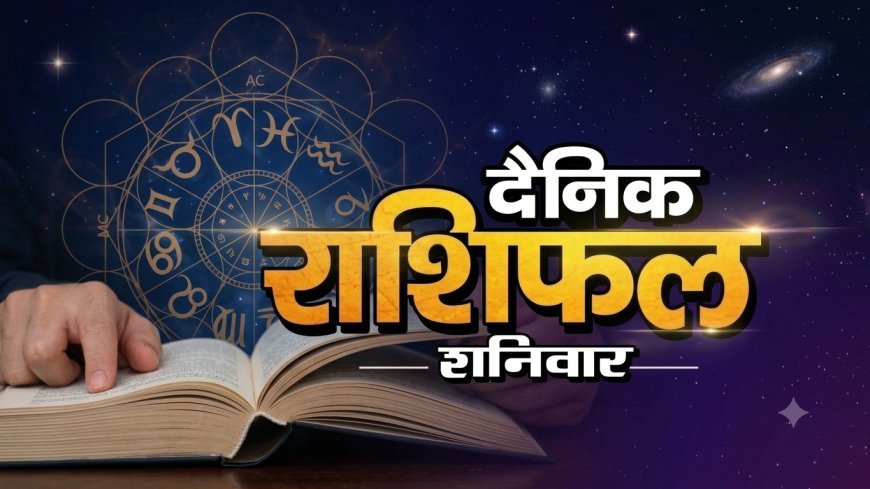 19 सितंबर 2026 राशिफल: भाद्रपद शुक्ल अष्टमी पर जानिए सभी राशियों का हाल