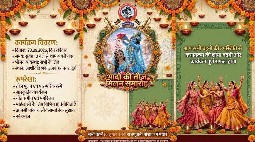 राजपूत समाज का भादो तीज मिलन समारोह 20 सितंबर को, तीज क्वीन प्रतियोगिता होगी मुख्य आकर्षण
