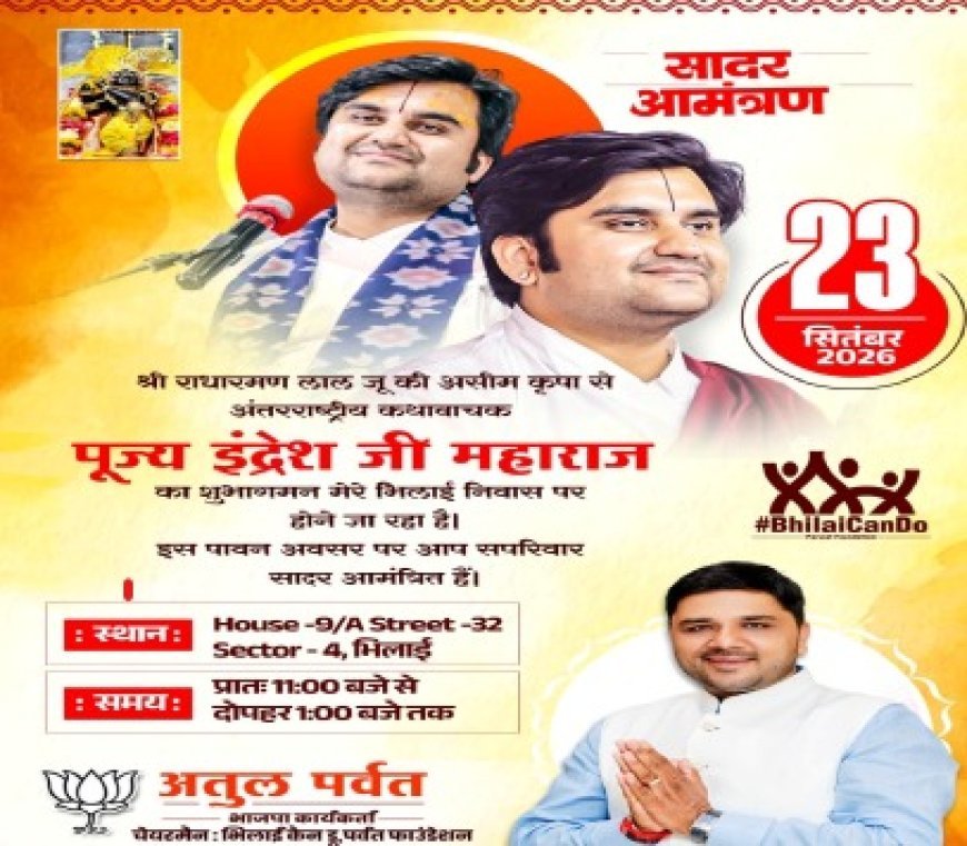 अंतर्राष्ट्रीय कथावाचक इंद्रेश जी महाराज का 23 सितंबर को भिलाई में प्रथम आगमन