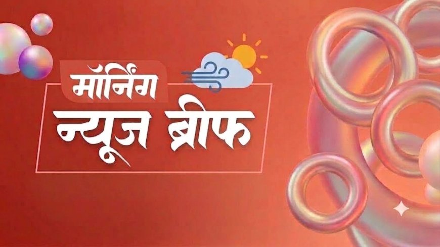 Morning News Brief: ट्रंप के H-1B फैसले से भारत पर असर, PM मोदी का जलवायु संदेश; DUSU में ABVP को तीन पद