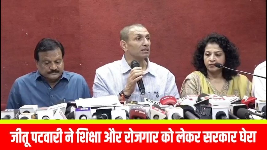 छात्रों की गूंज को हर जिले तक ले जाएगी कांग्रेस, शिक्षा और रोजगार के मुद्दों पर जीतू पटवारी ने सरकार को घेरा