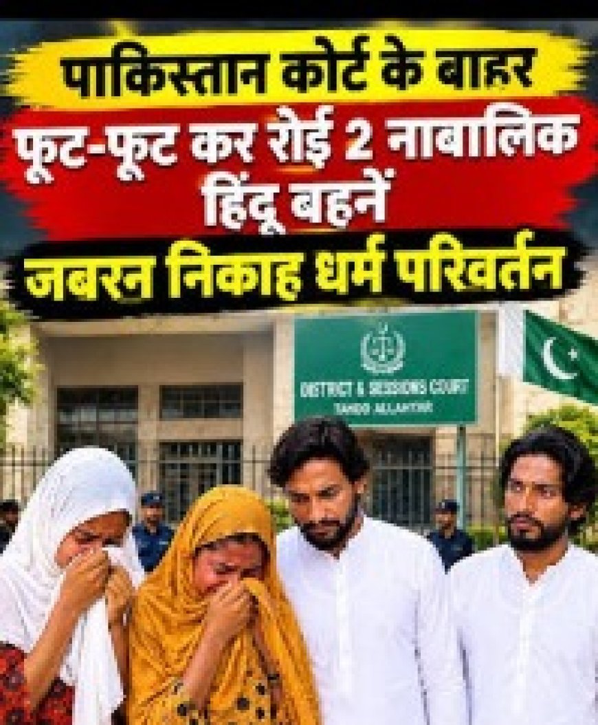 पाकिस्तान में दो नाबालिग हिंदू बहनों के कथित अपहरण और जबरन धर्म परिवर्तन का मामला