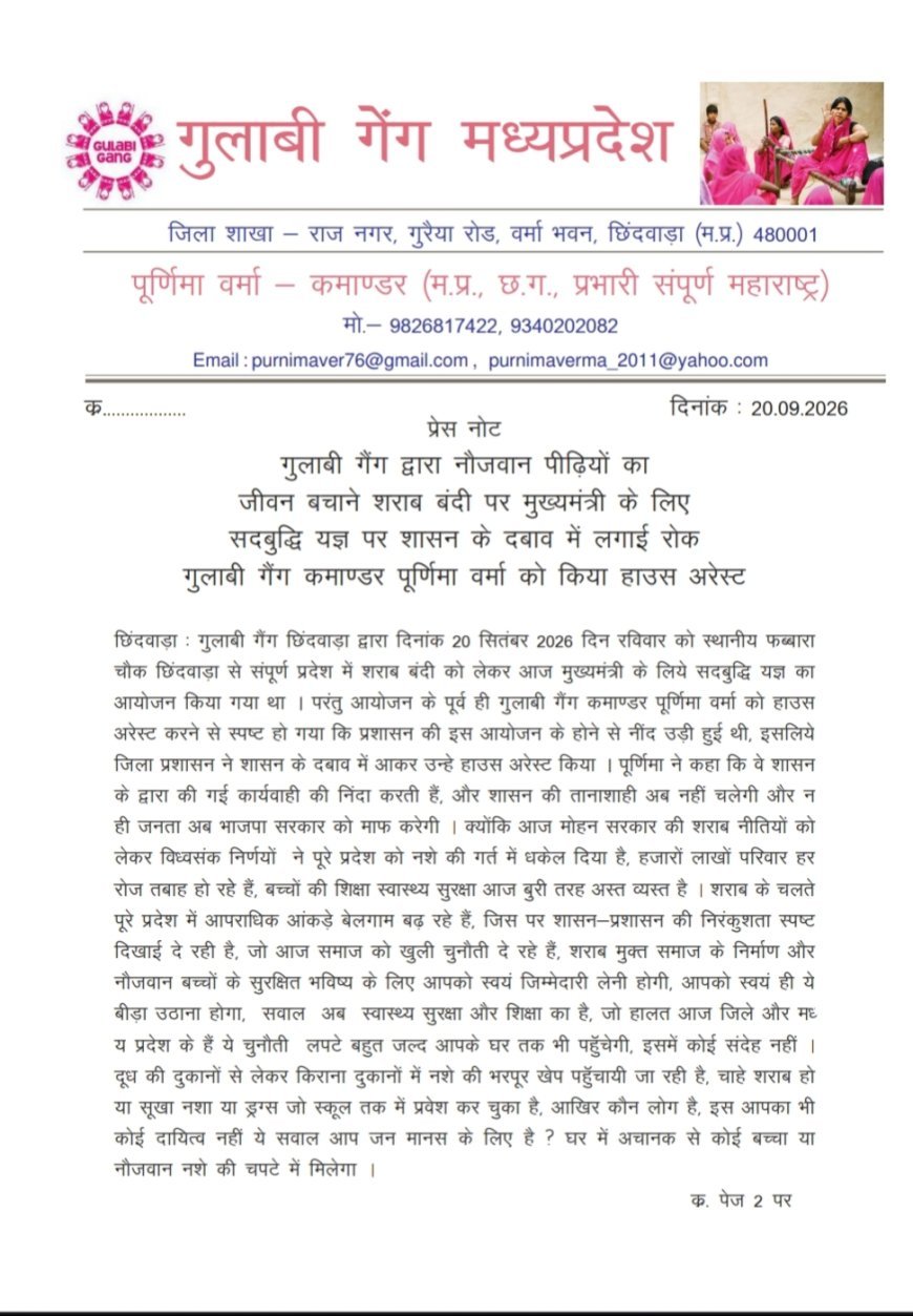 शराबबंदी को लेकर सद्बुद्धि यज्ञ से पहले गुलाबी गैंग कमांडर हाउस अरेस्ट, पूर्णिमा वर्मा ने जताया विरोध